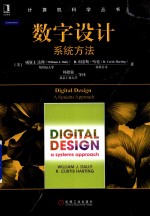 数字设计 系统方法