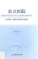 公立医院财政补助的经济社会影响因素研究 四方联动 破解公立医院补助困局