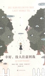幸好，没人注意到我