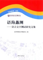 语海蠡测 语言文字测试研究文集