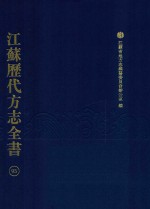 江苏历代方志全书 95 苏州府部