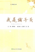 东北林业大学树人工程滋兰丛书 我是辅导员