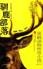 驯鹿部落 黑鹤动物传奇小说