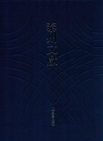 泰州文献 第4辑 63 玉藤仙馆词存 退思堂草 朱沧崖诗集 江上草堂诗存 先我集 韵琴杂著