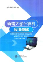 新编大学计算机应用基础 双色