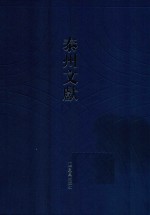泰州文献 第2辑 20 泰州乡会同登录 泰州乡会拼批试题汇录 泰州乡会制艺选抄 捐修泰州考棚微信录 泰县方言补 吴陵语录 泰县公共图书馆工作报告 泰县图书馆书目 江苏省泰州市图书