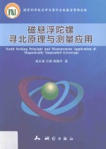 磁悬浮陀螺寻北原理与测量应用