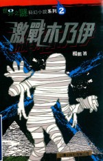 世界这谜科幻小说系列 激战木乃伊