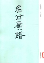 名公扇谱
