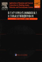 量子力学与经典力学之间的联系在原子、分子及电动力学系统建模中的应用