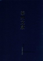 泰州文献 第4辑 24 书断 周易口义 洪范口义 北辕录 清波杂志 清波别志