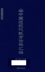 中国近现代教育资料汇编 1900-1911 第123册