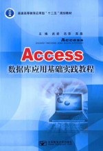 Access数据库应用基础实践教程