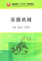 采掘机械