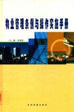 物业管理条例与操作实施手册 中