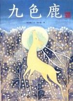 九色鹿 精装全本