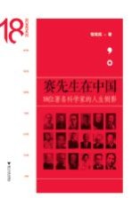 赛先生在中国 18位著名科学家的人生侧影