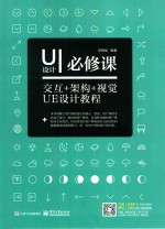 UI设计必修课 交互+架构+视觉UE设计教程 全彩版