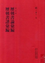 历朝书论汇编 2 历朝书谱汇编 1
