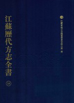 江苏历代方志全书 54 苏州府部