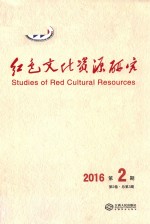 红色文化资源研究 2016 第2期 第2卷 第3辑