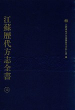 江苏历代方志全书 12 省部
