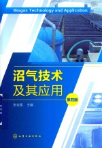 沼气技术及其应用 第4版