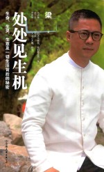 处处见生机 生命、生灵、生意及一切生活背后的秘密