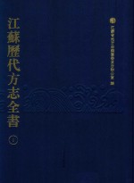 江苏历代方志全书 1 苏州府部