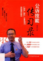 公诉技能传习录 1 阅卷·提讯·证据审查技能提升要诀