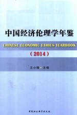 中国经济伦理学年鉴 2014
