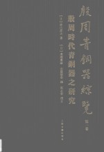 殷周青铜器综览 第1卷 殷周时代青铜器的研究