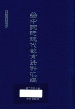 中国近现代教育资料汇编 1912-1926 第230册