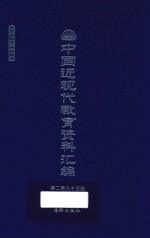 中国近现代教育资料汇编 1912-1926 第293册