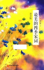 最美的四季宋词 青少版