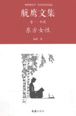 航鹰文集 卷1 东方女性