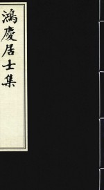 常州先哲遗书 20 鸿庆居士集