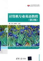 计算机专业英语教程 第2版