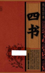 四书 线装经典