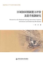 区域协同创新能力评价及提升机制研究