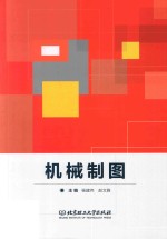 机械制图