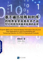 基于遍历矩阵和时序的信息安全及其在农产品RFID的防伪和篡改检测的应用