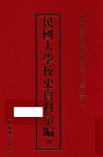 民国大学校史资料汇编 49