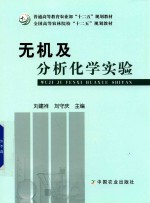 普通高等教育农业部“十二五”规划教材 全国高等农林院校“十二五”规划教材 无机及分析化学实验