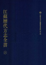 江苏历代方志全书 25 省部