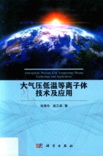 大气压低温等离子体技术及应用