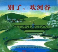 别了,欢河谷