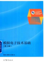 模拟电子技术基础 第5版