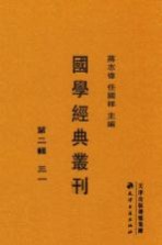 国学经典丛刊 第2辑 31