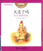 没想到婴儿创意图画书 天亮了吗